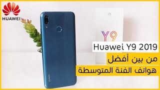 Huawei Y9 2019 Review | من بين أفضل هواتف الفئة المتوسطة