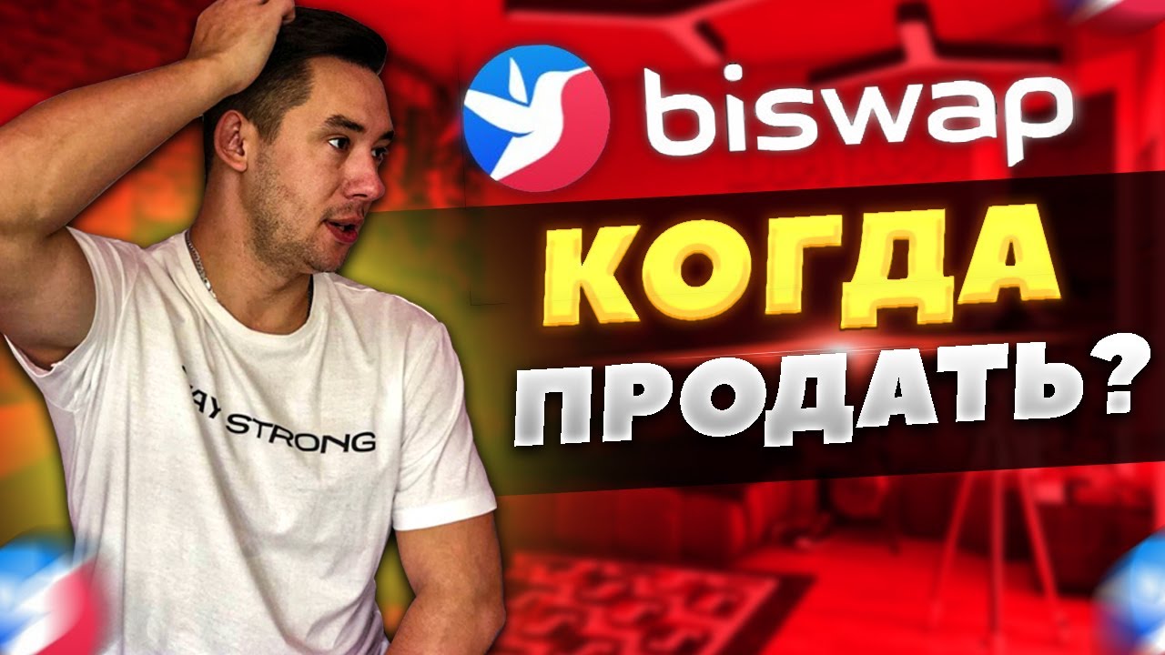 Цена Biswap