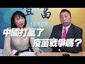 '21.03.16【豐富│東南西北龍鳳配】中國打贏了疫苗戰爭嗎？