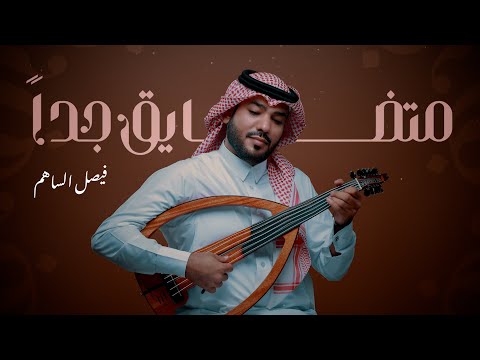 متضايق جدا فيصل الساهم حصريا النسخة الآصلية   