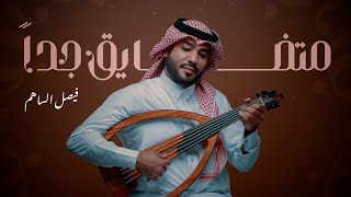 متضايق جدا - فيصل الساهم (حصرياً) النسخة الآصلية  2024 MATDAEGN GDAA