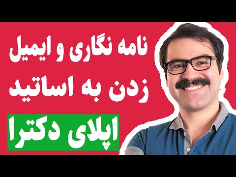 تصویری: نحوه نوشتن نامه 