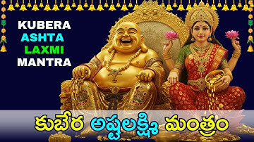 Kubera Ashta Lakshmi Mantra 108 Times | धन की वर्षा मंत्र | Infinite Wealth & Prosperity Mantra 💰