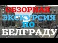 Белград. Обзорная экскурсия (август 2015).Belgrade. The sightseeing tour.