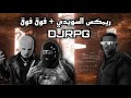 ريمكس السويدي فوق فوق DJRPG Mafia Alhaykal Iamjustadam ريمكس السويدي فوق فوق DJRPG Mafia Alhaykal Iamjustadam