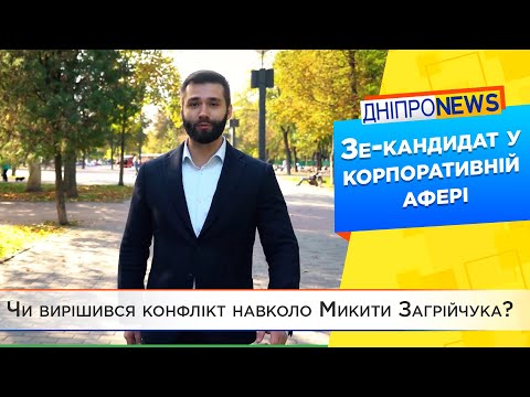 Чи вирішився конфлікт навколо Микити Загрійчука?