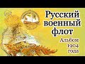 Русский военный флот. Альбом 1904 года.