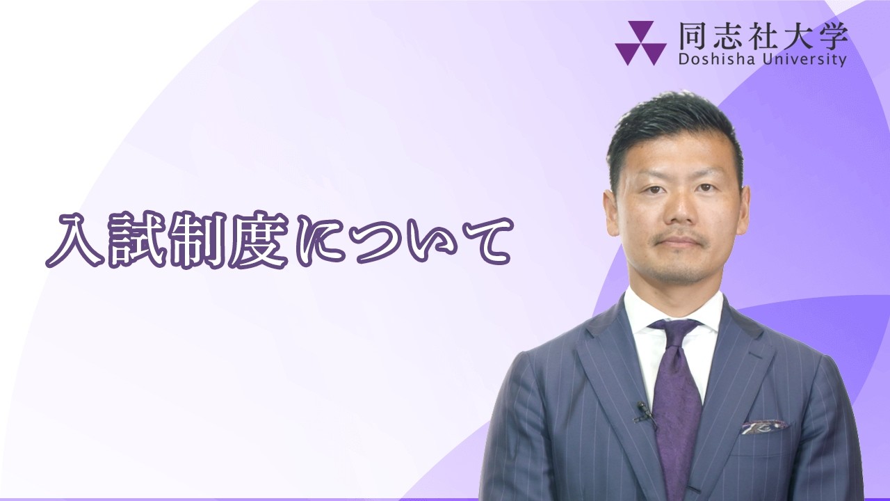 同志社大学｜2027年度入試制度について - YouTube