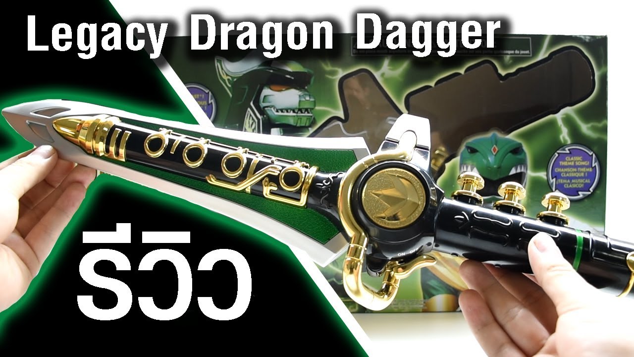 รีวิว อาวุธดราก้อนเรนเจอร์ Legacy Dragon Dagger: Power Rangers l Zyusouken: Kyoryu Sentai Zyuranger