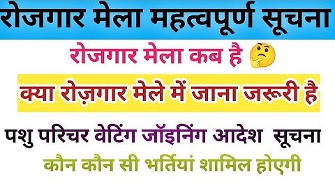 || Rojgar Mela Dec New Update || Pashu Parichar Waiting Joining Update || #rojgarmela #viralvideo