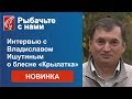 Блесна Крылатка - новая разработка Владислава Ишутина