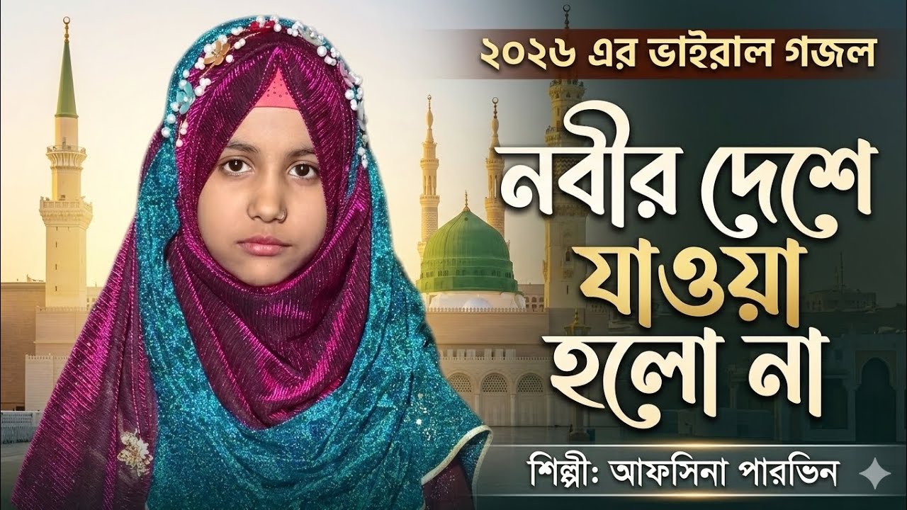  ১৯ টি রোজার গজল নবীর দেশে যাওয়া হলো না শিল্পী আফসিনা পারভিন #8388033493 