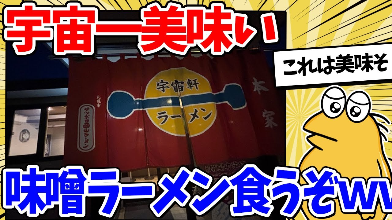 宇宙一美味い味噌ラーメンを食べに来た結果ｗｗｗ【2ch面白いスレ】1