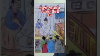 용띠 오늘의운세 2025년4월15일 운세 #운세 #오늘의운세 #용띠운세