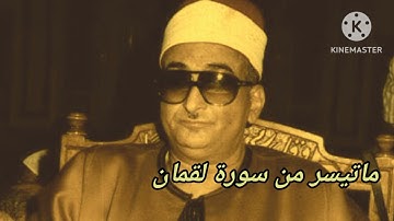 ماتيسر من سورة لقمان (نوادر الشيخ محمد عبد العزيز حصان)