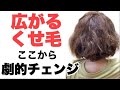 くせ毛 多毛 広がるクセ ばっさりスタイルチェンジ