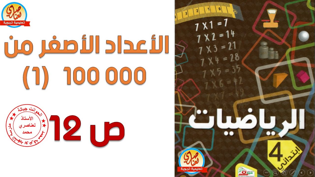 الأعداد الأصغر من 000 100 (1) السنة الرابعة ابتدائي صفحة 12 من كتاب الرياضيات
