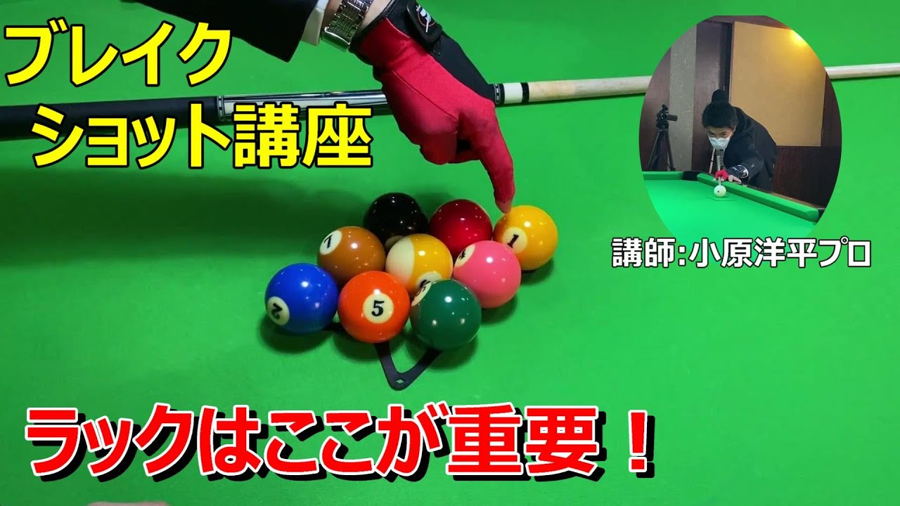 力任せにしないで！安定して割れるブレイクショット講座　初心者向き