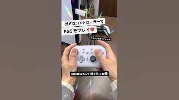 PS5ゲームなのに別コントローラでプレイできるの神すぎない⁉️😇#shorts