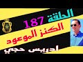 الحلقة 187 الطمع يدفع الفقيه للسقوط في المحظور قصة مشوقة تستحق المشاهدة مع لاجودان ادريس حجي