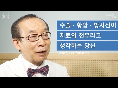[암 치료 전략] 수술 후 항암 방사선이 암 치료의 전부라 생각하는 당신이 꼭 알아야 할 사실 - 류영석 원장