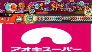 (tjaplayer3)太鼓さん次郎創作譜面 アオキスーパーの歌2番のみ