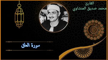 سورة العلق | القارئ محمد صديق المنشاوي |#قرآن #المنشاوي