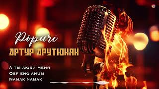 Артур Арутюнян - Popurri (А ты люби меня, Qef enq anum, Namak namak) | Армянская музыка