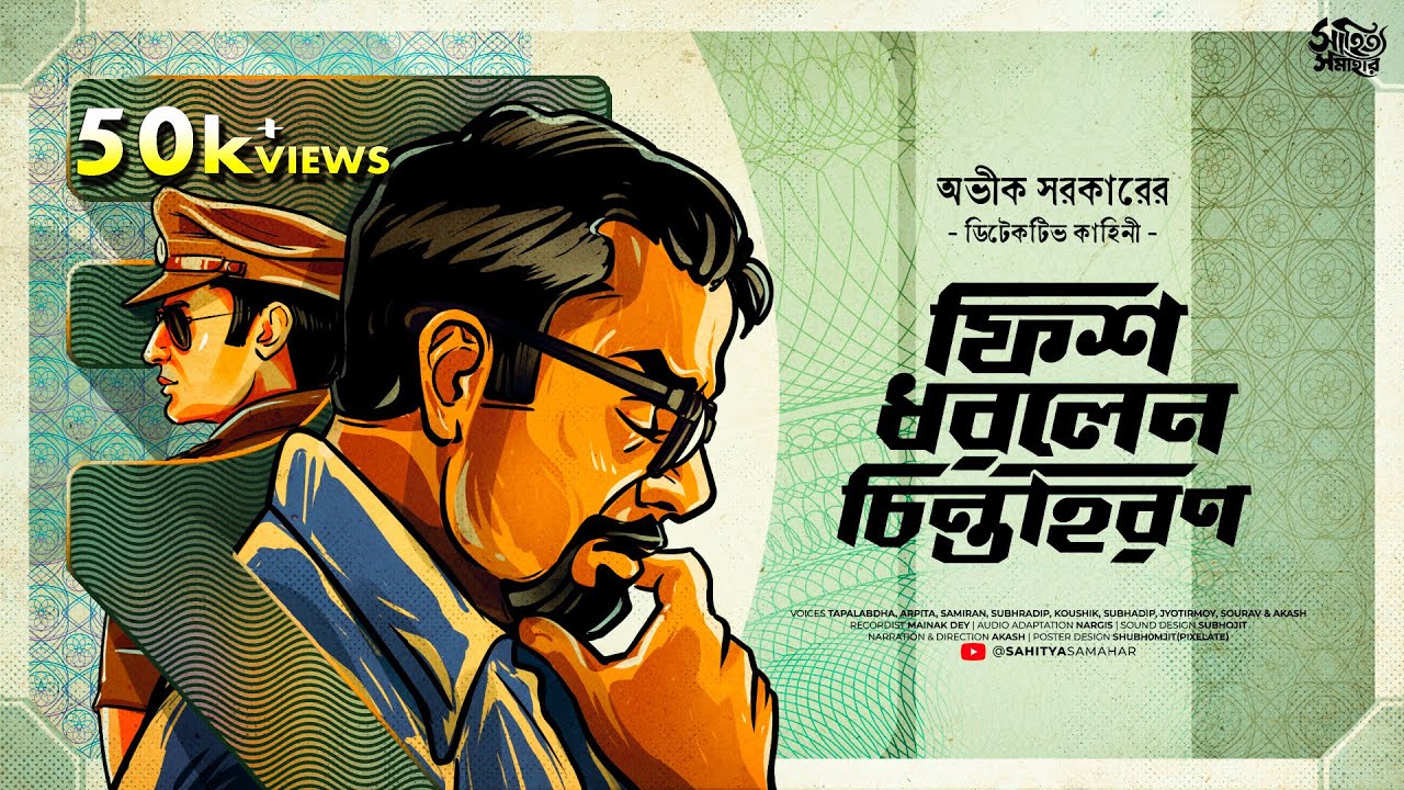 Avik Sarkar  Fish Dhorlen Chintahoron  Detective Bengali Audio Story  Goyenda Golpo  Suspense