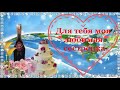 Поздравляю любимую сестричку с днём рождения!  Happy birthday to my beloved sister!