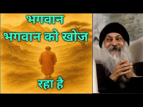 परमात्मा, परमात्मा को खोज रहा है #buddha #osho #dharam #dhyan #oshohindi 