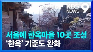 서울에 한옥마을 10곳 조성…‘한옥’ 기준도 완화 [9…