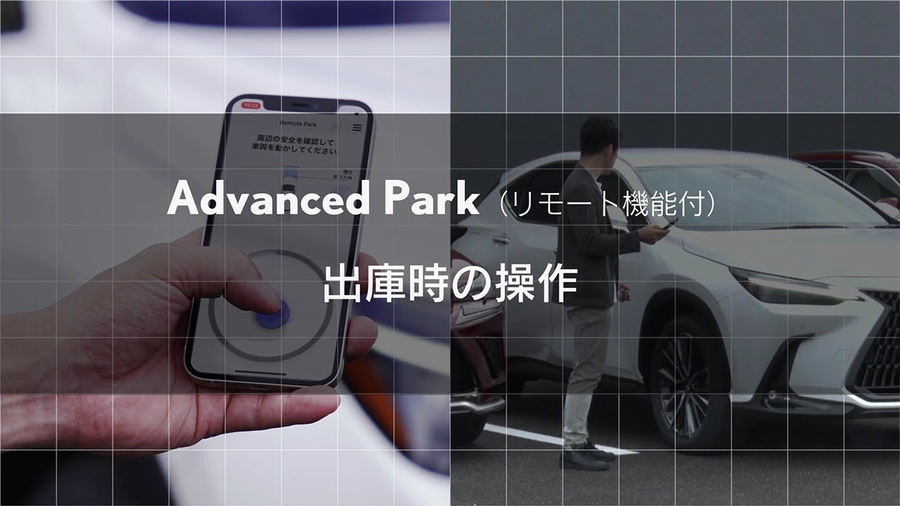 【Advanced Park（リモート機能付）】出庫時の操作