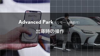 【Advanced Park（リモート機能付）】出庫時の操作