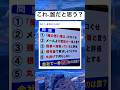 全部でしょwwww#shorts#面白い#笑える#選択#問題#画像
