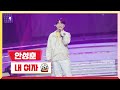 클린버전 안성훈 내 여자 미스터 로또 42회 TV CHOSUN 240329 방송 클린버전 안성훈 내 여자 미스터 로또 42회 TV CHOSUN 240329 방송