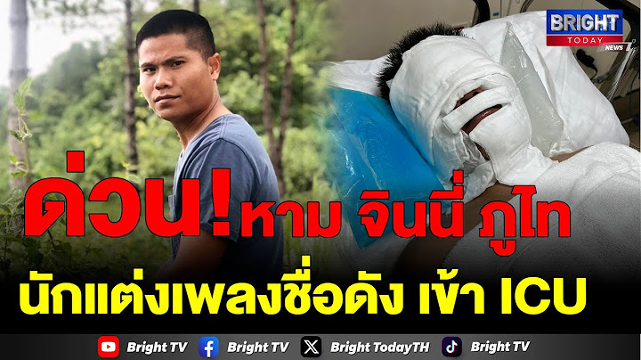 จินนี่ ภูไท นักแต่งเพลงชื่อดัง เกิดอุบัติเหตุ ถูกหามส่งโรงพยาบาลอาการหนัก