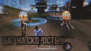 😱БАГ НА СКОРОСТЬ || САМЫЙ ЖЁСТКИЙ БАГ В ФРИ ФАЕР 🤯 screenshot 2