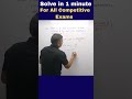 एक मिनिट में हल करें । Solve in 1 minute |  Maths for All Competitive Exams |