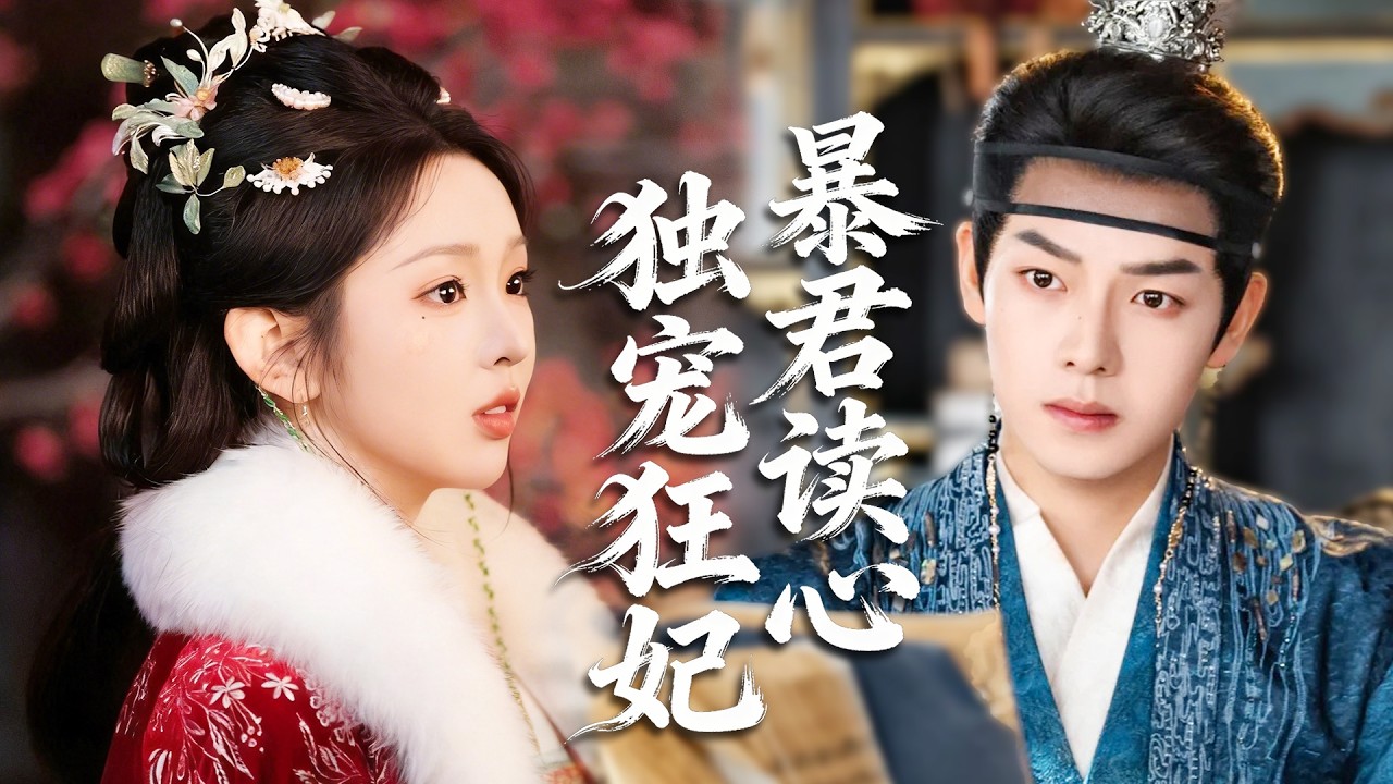 地府孟婆穿成將軍府廢柴夫人，心聲吐槽全被皇帝偷聽，高冷帝君耳尖泛紅獨寵她一人！