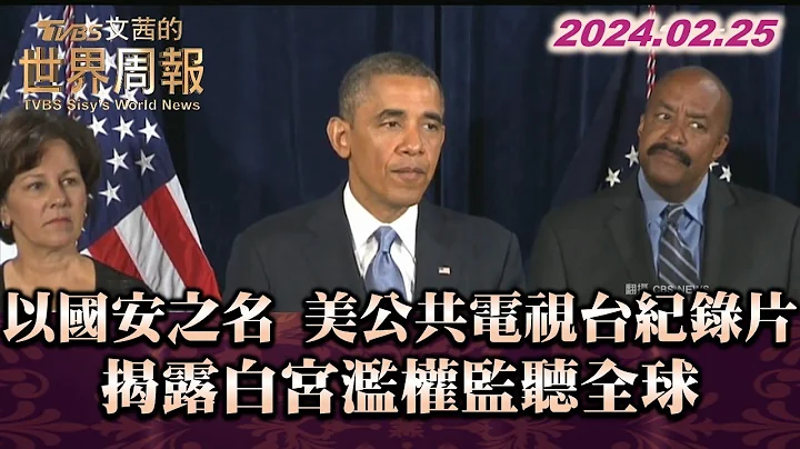 以國安之名 美公共電視台紀錄片揭露白宮濫權監聽全球 TVBS文茜的世界周報 20240225 - 天天要聞