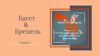 Одеколон, рейтузы и Кунсткамера// Пятый выпуск, в котором мы говорим про заимствования!