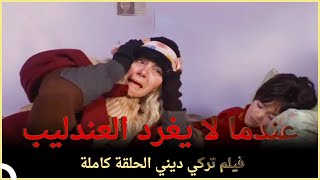 عندما لا يغرد العندليب | فيلم الدراما التركي الحلقة الكاملة (الترجمة للعربية)