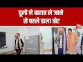 Gujarat: शादी से पहले दूल्हे ने निभाया लोकतांत्रिक का फर्ज, बारात संग पहुंचकर डाला वोट | Aaj Tak