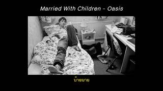 Married With Children - Oasis (แปลเพลง)