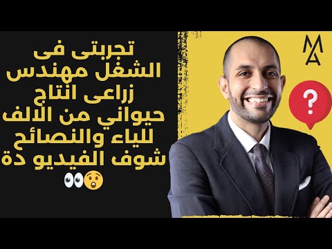 تجربتى فى الشغل مهندس زراعى انتاج حيواني من الالف للياء والنصائح شوف الفيديو دة 
