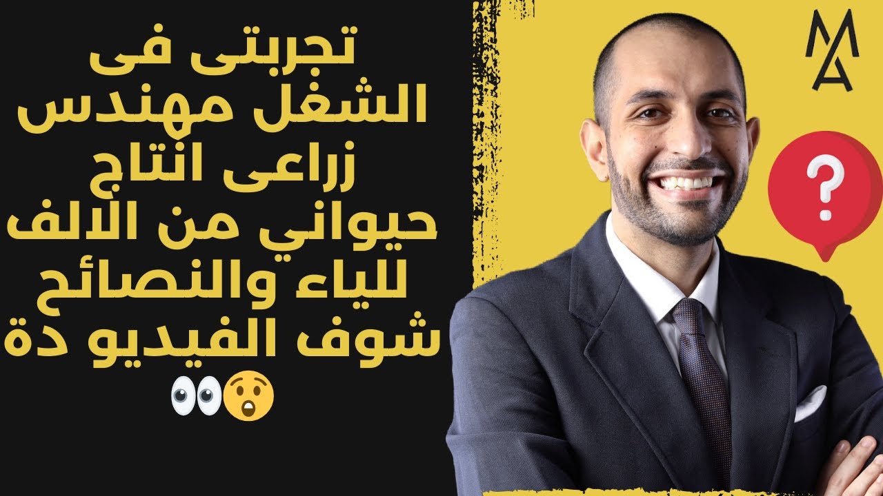 تجربتى فى الشغل مهندس زراعى انتاج حيواني من الالف للياء والنصائح شوف الفيديو دة 😲👀