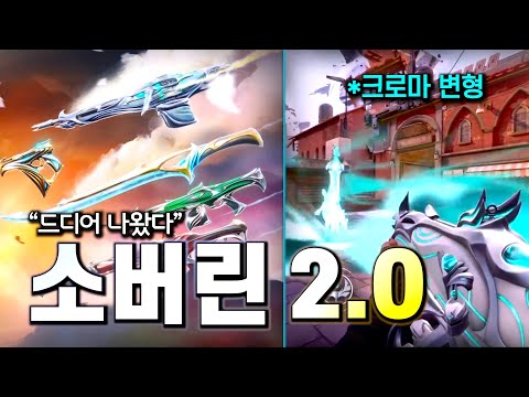 발로란트 새로운 카타나, 천상의 스킨 소버린 2.0 선공개 (프렌지, 저지, 팬텀, 오딘) 