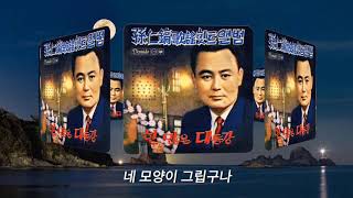 [한많은 대동강~손인호 2018동영상] 한국가요 kpop 가사지원