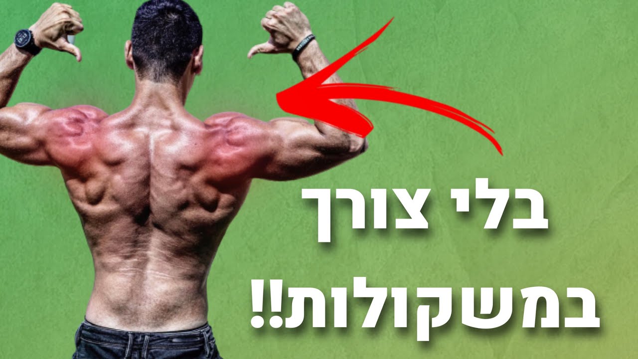 איך לפתח כתפיים עגולות וגדולות בקליסטניקס